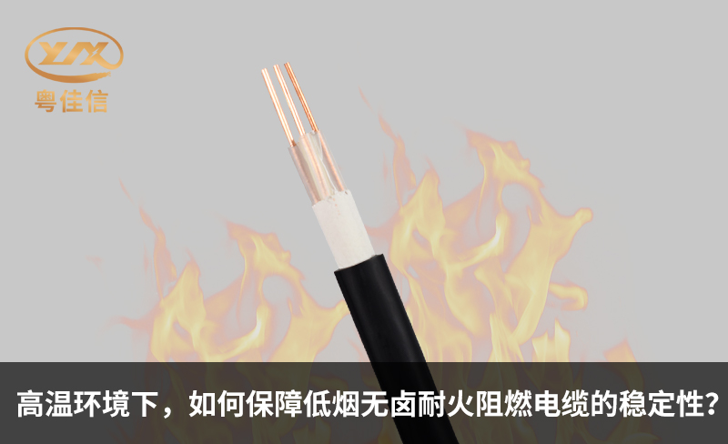 高溫環(huán)境下，如何保障低煙無鹵耐火阻燃電纜的穩(wěn)定性？