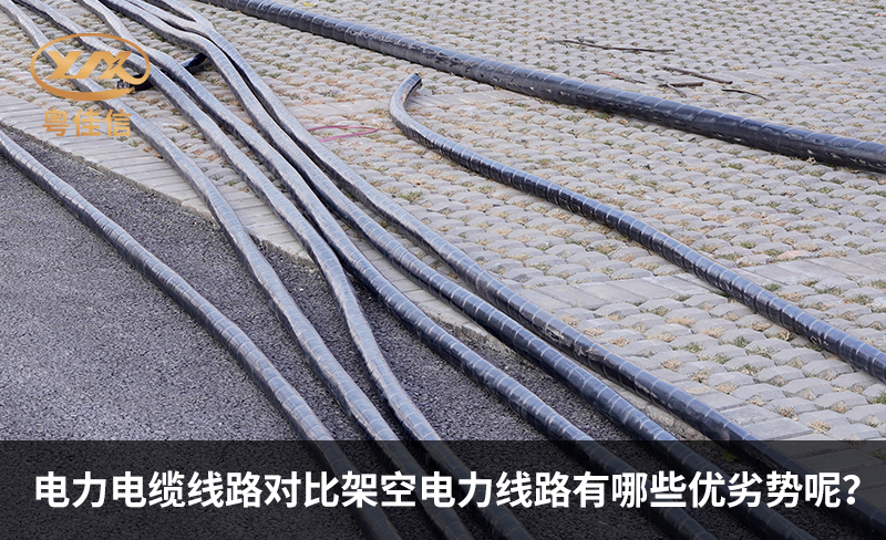 電力電纜線路對比架空電力線路有哪些優(yōu)劣勢呢？