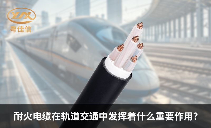耐火電纜在軌道交通中發(fā)揮著什么重要作用?