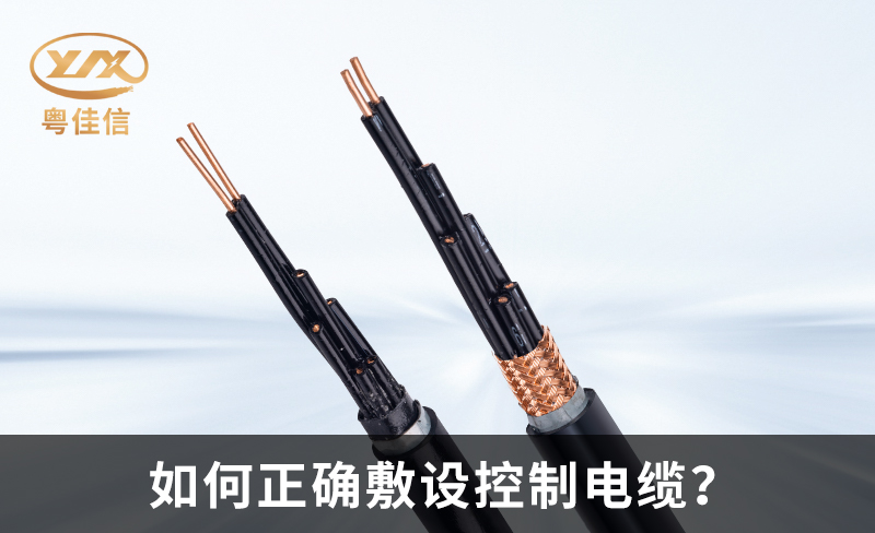 如何正確敷設(shè)控制電纜？