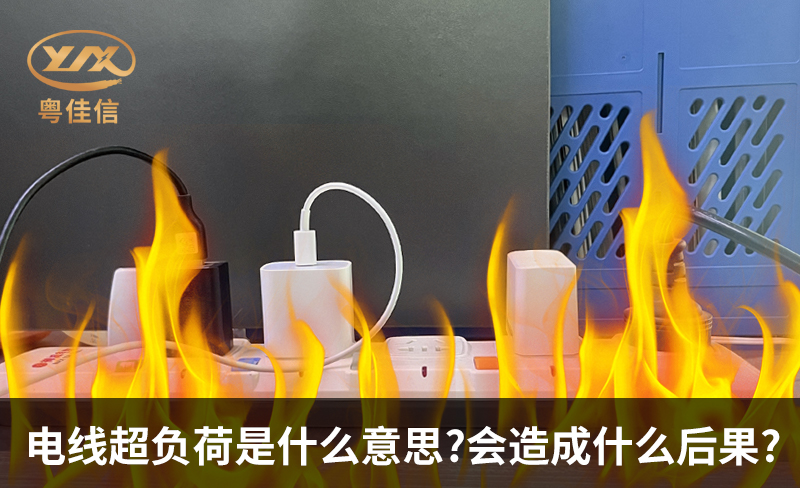電線超負(fù)荷是什么意思，會造成什么后果?