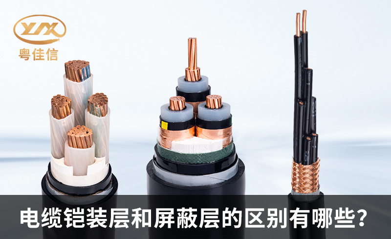 鎧裝電纜和屏蔽電纜的區(qū)別有哪些？