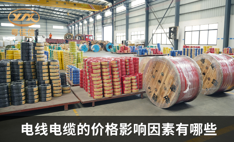 電線電纜的價格影響因素有哪些？