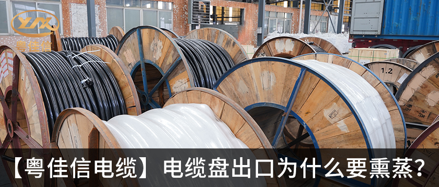電纜盤出口為什么要熏蒸？