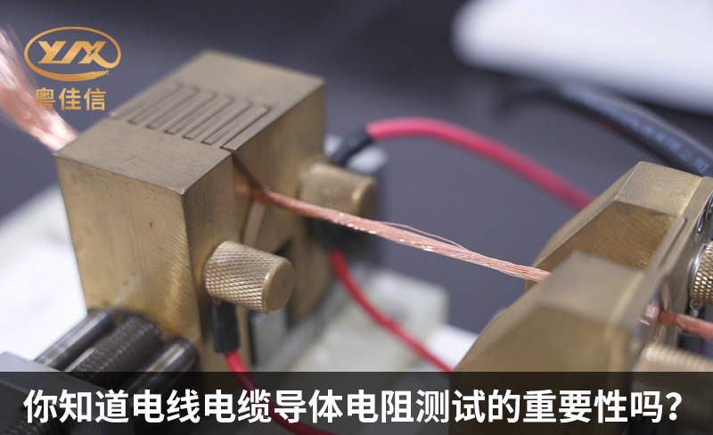 你知道電線電纜導(dǎo)體電阻測試的重要性嗎？