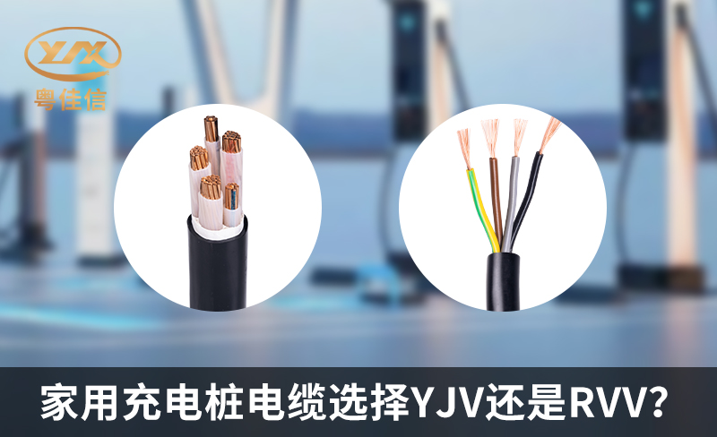 家用充電樁電纜選擇YJV還是RVV？