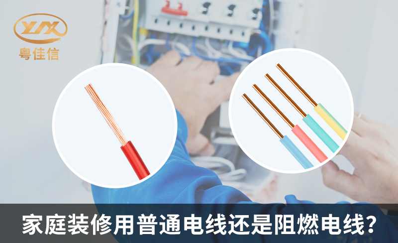 家庭裝修用普通電線還是阻燃電線？