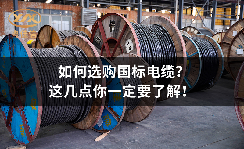 如何選購國標(biāo)電纜？這幾點(diǎn)你一定要了解！