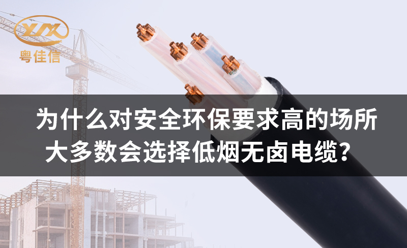 為什么對(duì)安全環(huán)保要求高的場(chǎng)所都青睞低煙無鹵電纜？