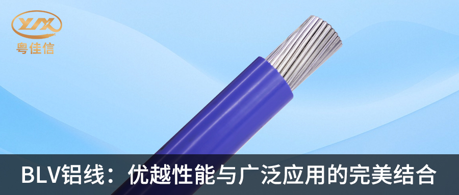 粵佳信BLV鋁線：優(yōu)越性能與廣泛應(yīng)用的完美結(jié)合