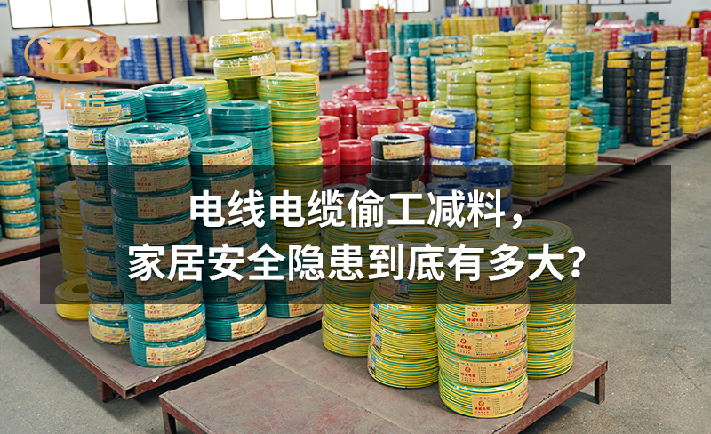 電線電纜偷工減料，家居安全隱患到底有多大？