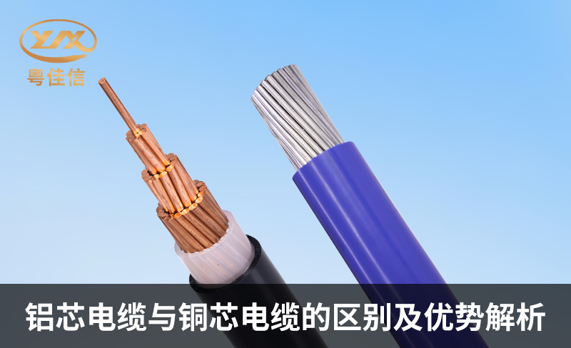 鋁芯電纜與銅芯電纜的區(qū)別及優(yōu)勢(shì)解析