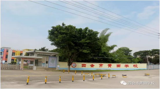 肇慶四會市黃田學(xué)校