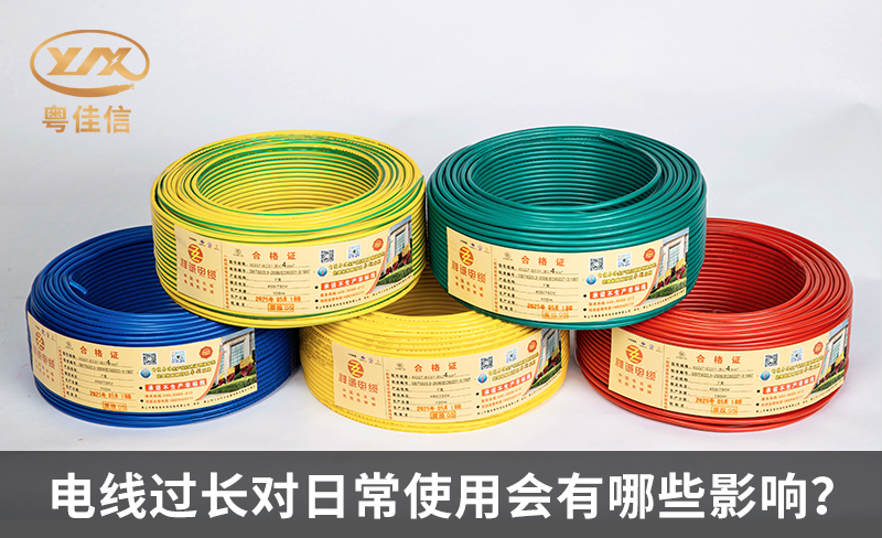 電線過長對日常使用會有哪些影響？