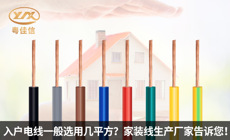 入戶電線一般選用幾平方？家裝線生產(chǎn)廠家粵佳信電纜告訴您！