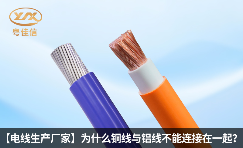 【電線生產(chǎn)廠家】為什么銅線與鋁線不能連接在一起？