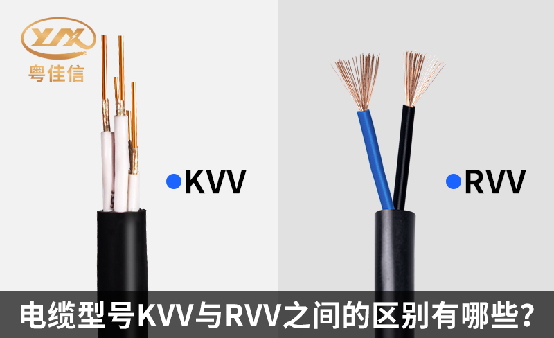 電纜型號KVV與RVV之間的區(qū)別有哪些？