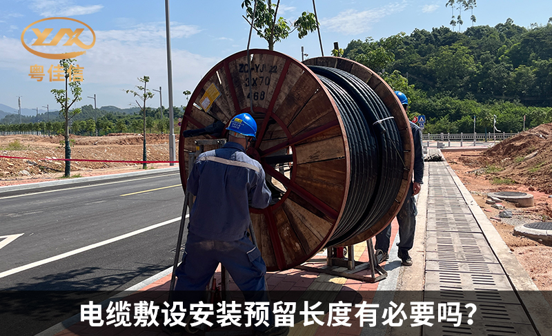 電纜敷設(shè)安裝預(yù)留長度有必要嗎？