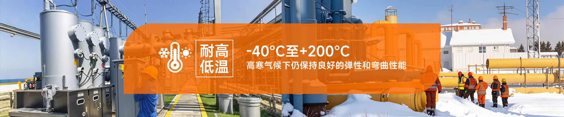 耐高低溫，-40℃至+200℃，高寒氣候下仍保持良好的彈性和彎曲性能